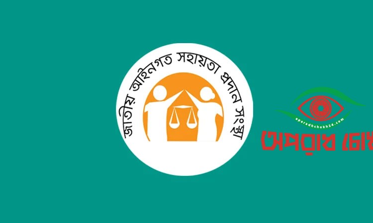 ছয় মাসে ৭৬,৩৪৯ জনকে বিনামূল্যে ডিবিএলএ’র আইনি সহায়তা